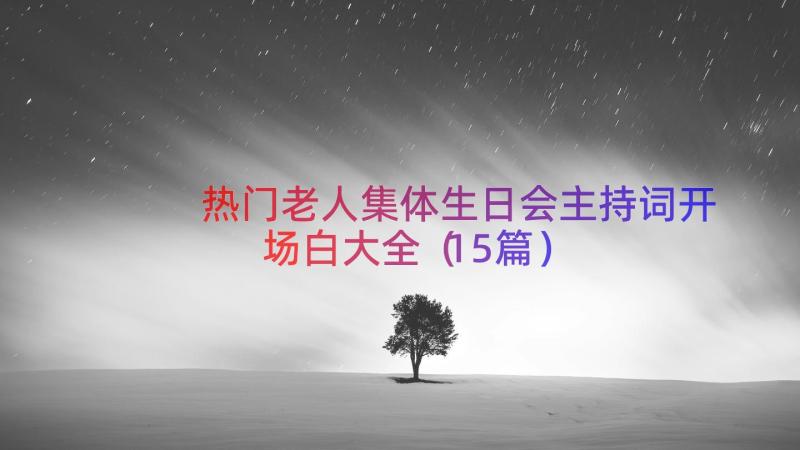 热门老人集体生日会主持词开场白大全（15篇）