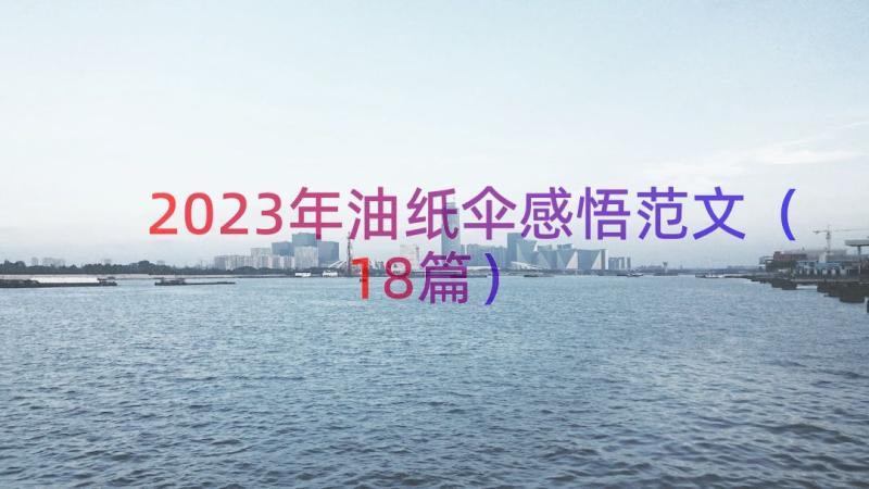 2023年油纸伞感悟范文（18篇）