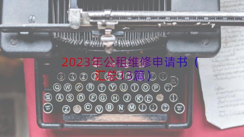 2023年公租维修申请书（汇总13篇）