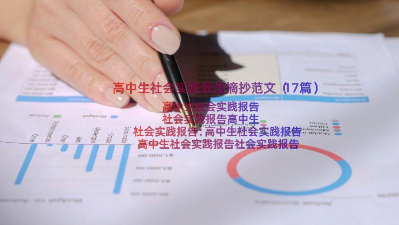 高中生社会实践报告摘抄范文（17篇）