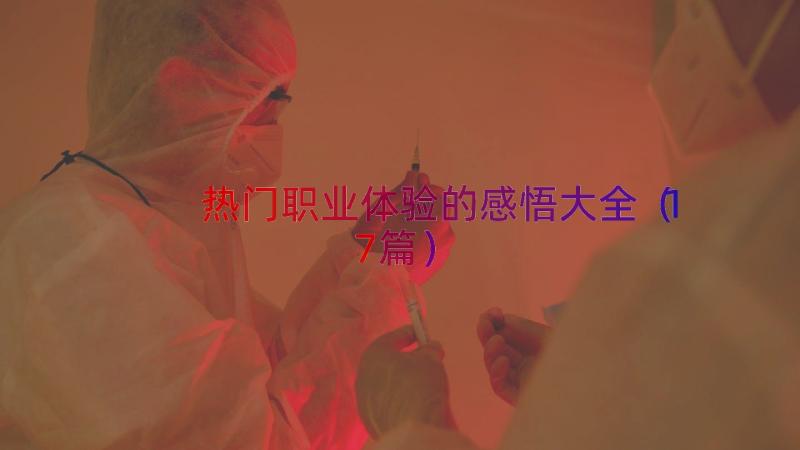 热门职业体验的感悟大全（17篇）