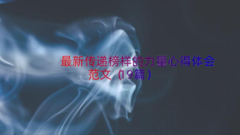 最新传递榜样的力量心得体会范文（19篇）