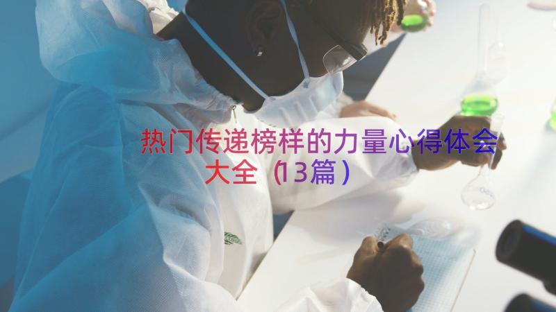 热门传递榜样的力量心得体会大全（13篇）