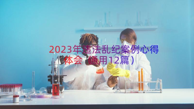 2023年违法乱纪案例心得体会（通用12篇）