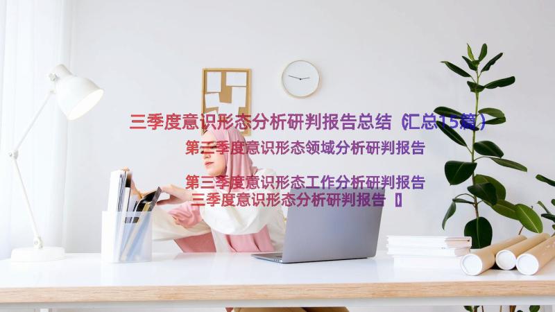 三季度意识形态分析研判报告总结（汇总15篇）