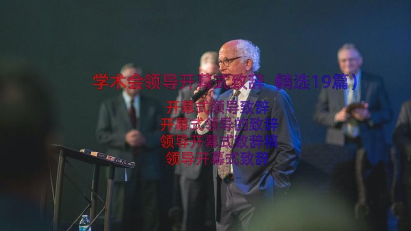 学术会领导开幕式致辞（精选19篇）