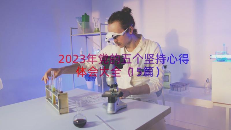 2023年党的五个坚持心得体会大全（15篇）