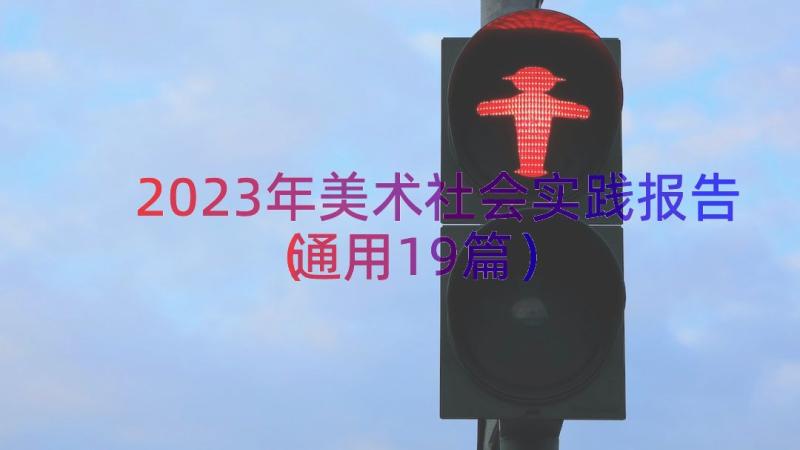 2023年美术社会实践报告（通用19篇）