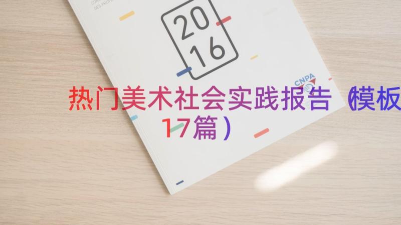 热门美术社会实践报告（模板17篇）