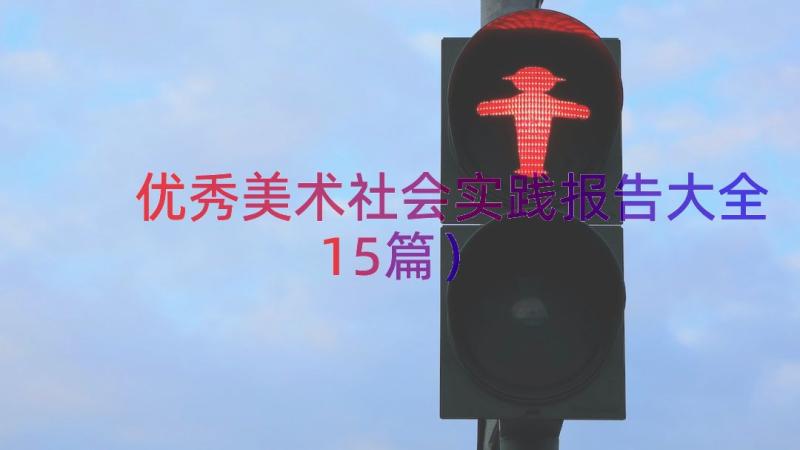 优秀美术社会实践报告大全（15篇）