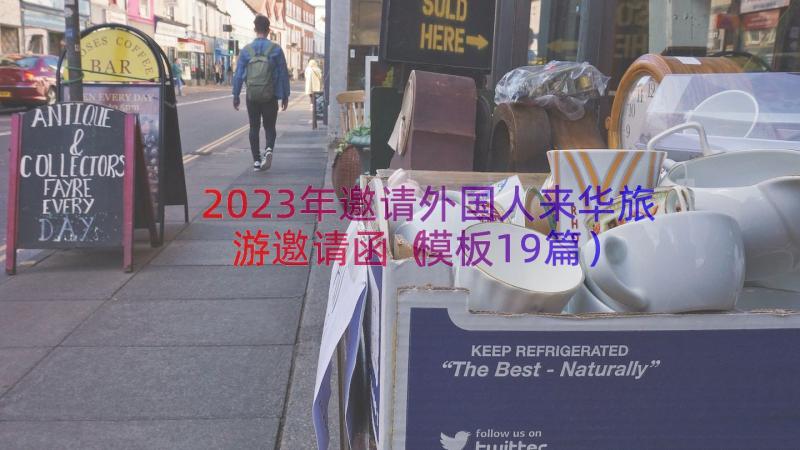 2023年邀请外国人来华旅游邀请函（模板19篇）