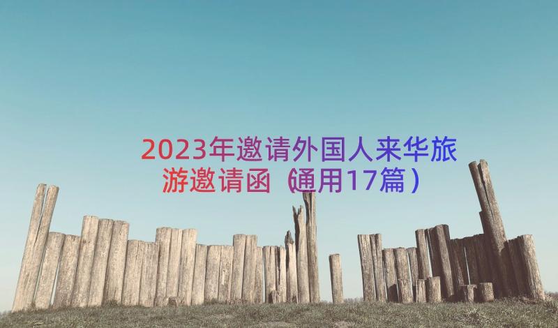 2023年邀请外国人来华旅游邀请函（通用17篇）