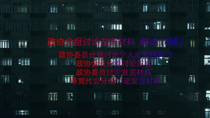 政协分组讨论发言材料（精选18篇）