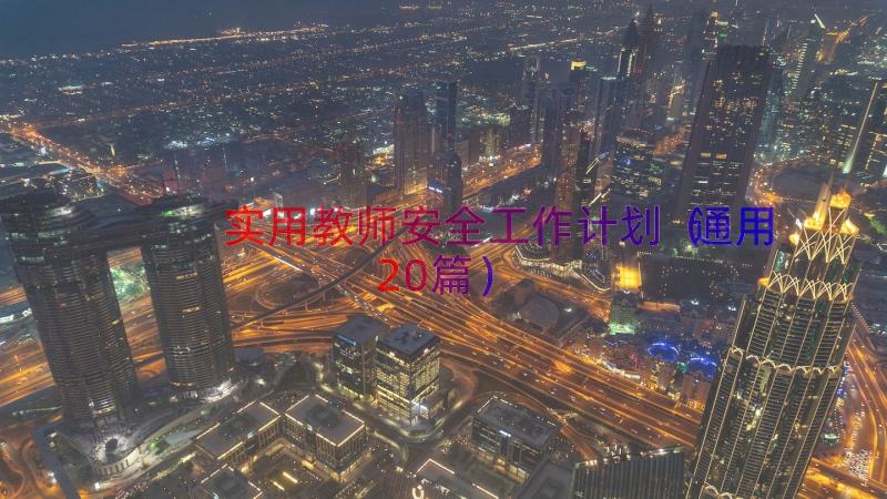 实用教师安全工作计划（通用20篇）