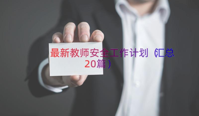 最新教师安全工作计划（汇总20篇）