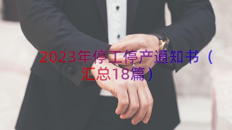 2023年停工停产通知书（汇总18篇）