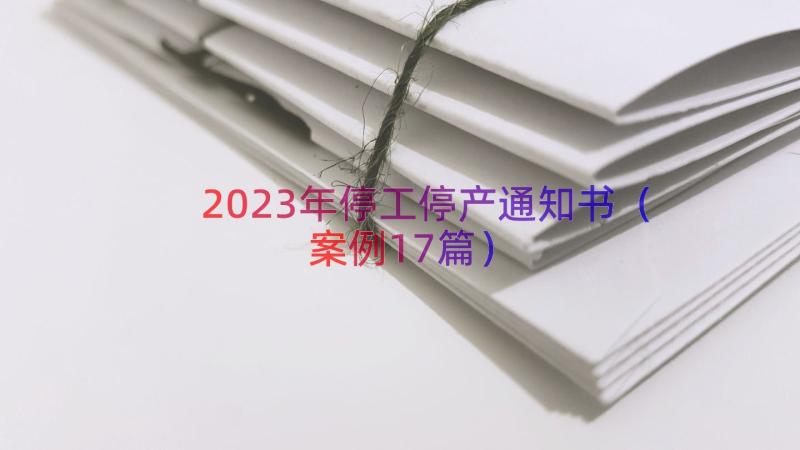 2023年停工停产通知书（案例17篇）