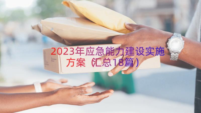 2023年应急能力建设实施方案（汇总18篇）