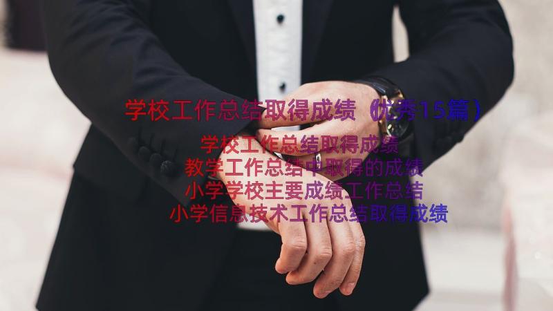 学校工作总结取得成绩（优秀15篇）