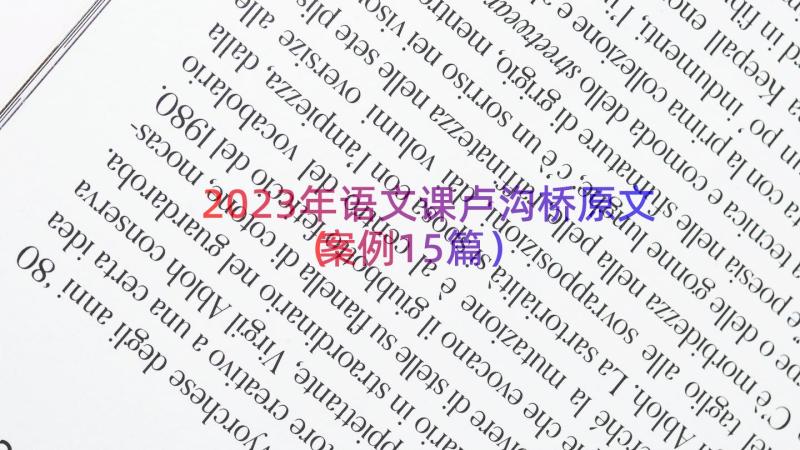 2023年语文课卢沟桥原文（案例15篇）