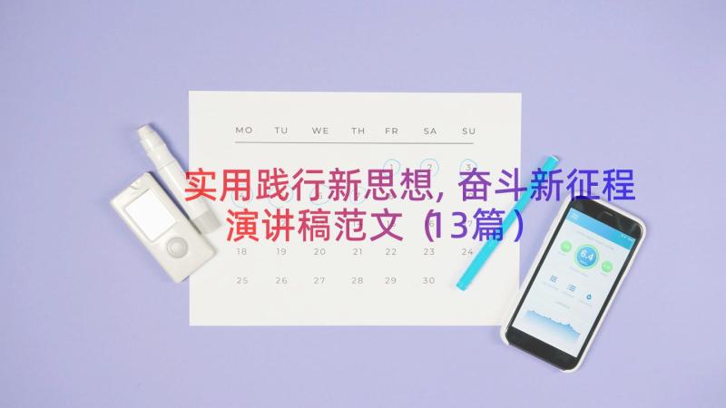 实用践行新思想,奋斗新征程演讲稿范文（13篇）