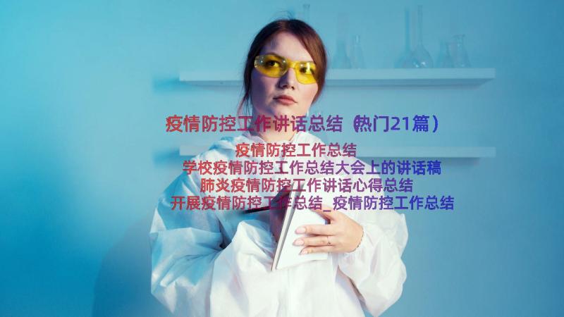 疫情防控工作讲话总结（热门21篇）