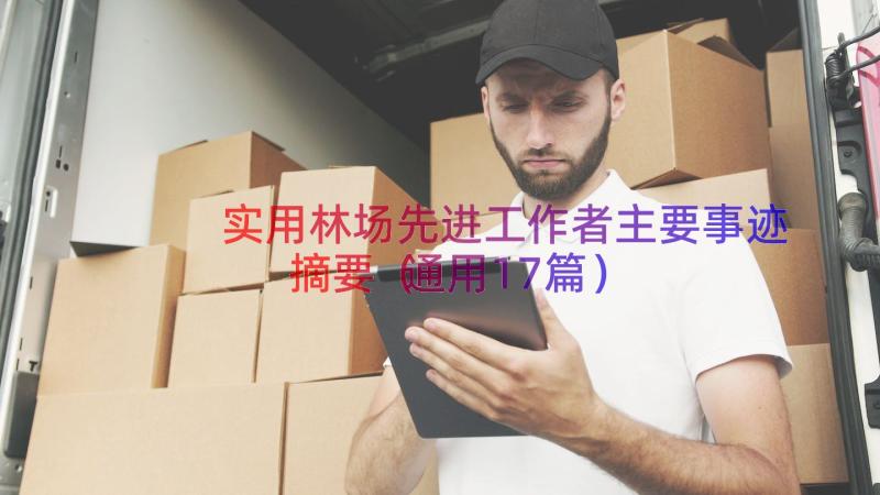 实用林场先进工作者主要事迹摘要（通用17篇）