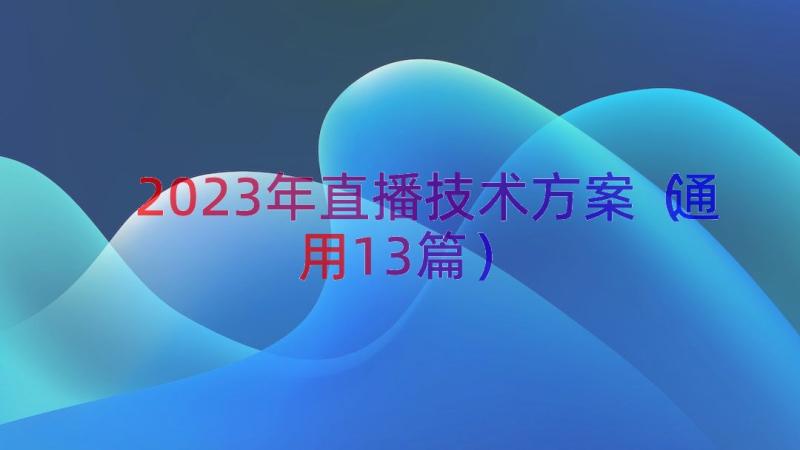 2023年直播技术方案（通用13篇）