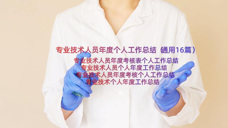 专业技术人员年度个人工作总结（通用16篇）