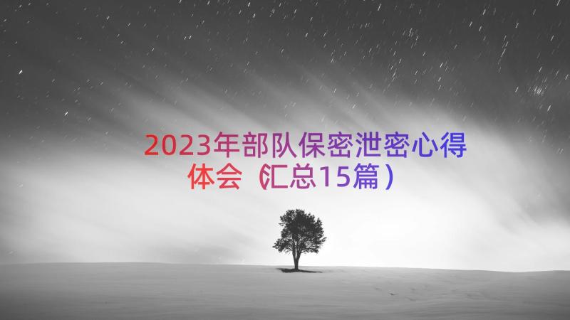 2023年部队保密泄密心得体会汇总