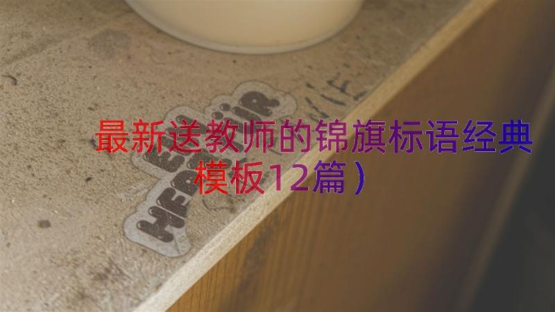 最新送教师的锦旗标语经典（模板12篇）