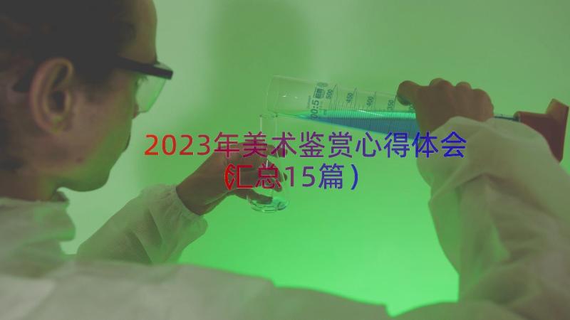 2023年美术鉴赏心得体会（汇总15篇）