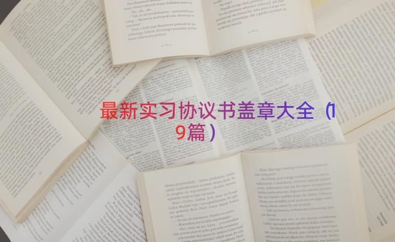 最新实习协议书盖章大全（19篇）