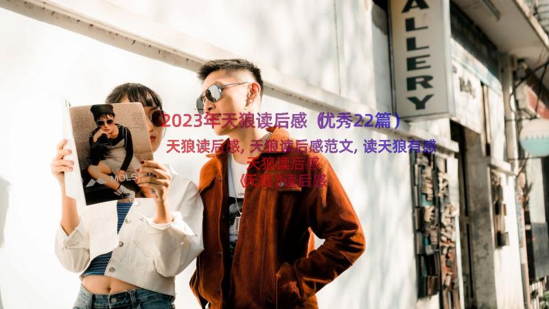 2023年天狼读后感（优秀22篇）