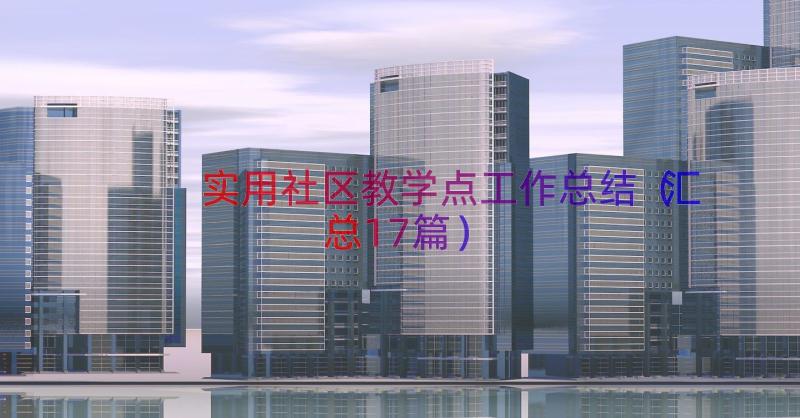 实用社区教学点工作总结（汇总17篇）