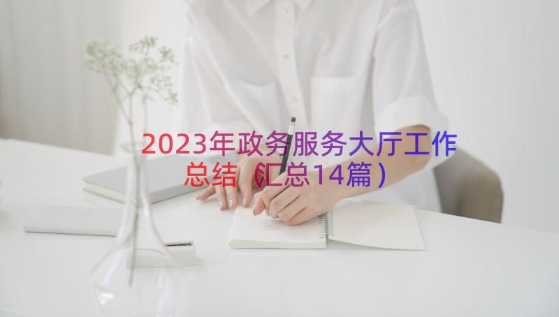 2023年政务服务大厅工作总结（汇总14篇）