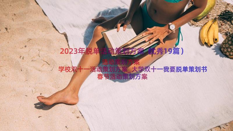 2023年脱单活动策划方案（优秀19篇）