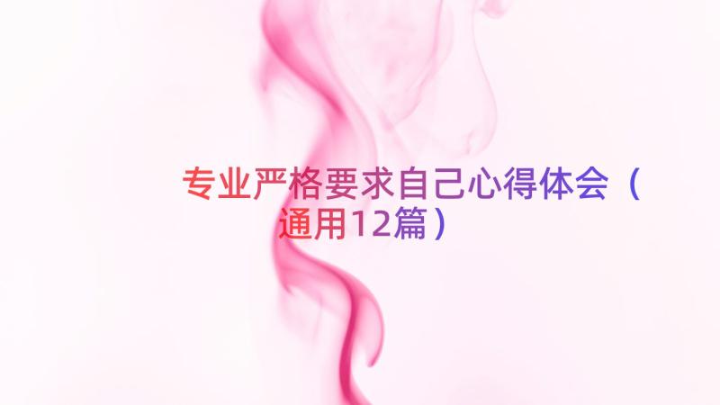 专业严格要求自己心得体会（通用12篇）