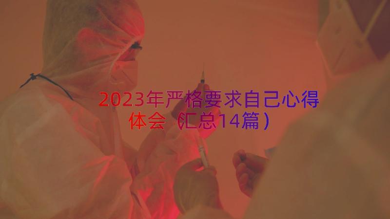 2023年严格要求自己心得体会（汇总14篇）