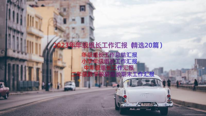 2023年年级组长工作汇报（精选20篇）