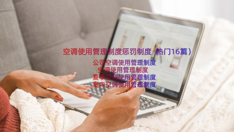 空调使用管理制度惩罚制度（热门16篇）