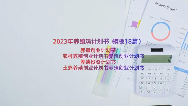 2023年养殖鸡计划书（模板18篇）