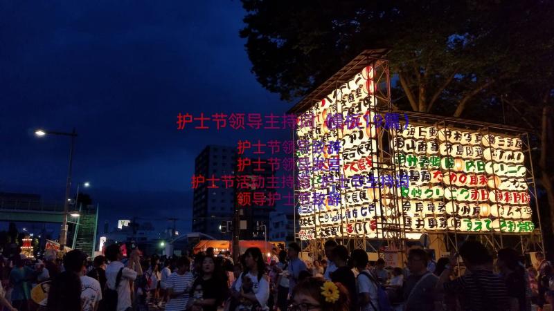 护士节领导主持词（模板19篇）