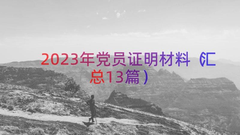 2023年党员证明材料（汇总13篇）