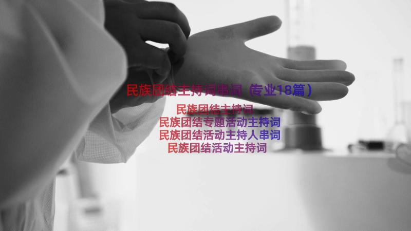 民族团结主持词串词（专业18篇）