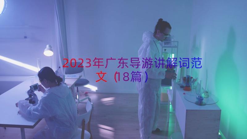 2023年广东导游讲解词范文（18篇）