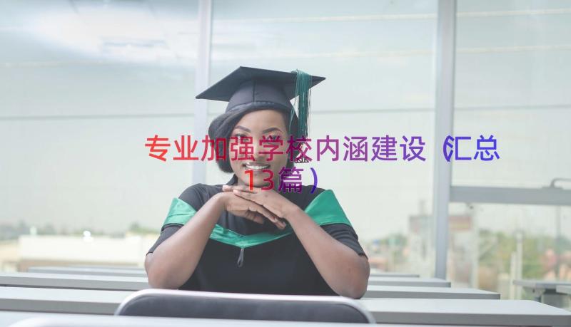 专业加强学校内涵建设（汇总13篇）