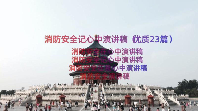 消防安全记心中演讲稿（优质23篇）