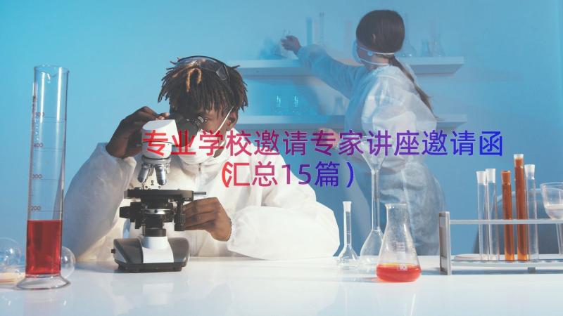 专业学校邀请专家讲座邀请函（汇总15篇）