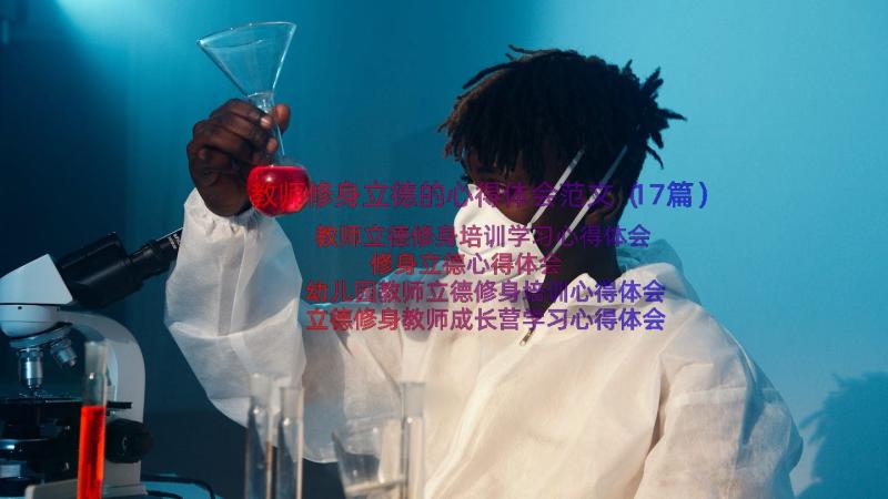 教师修身立德的心得体会范文（17篇）